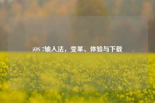 iOS 7输入法,变革、体验与下载